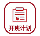 2025年开班计划