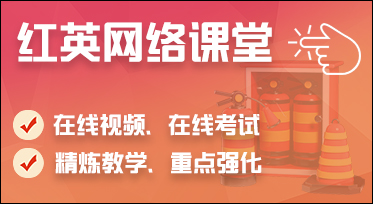 消防设施操作员在线学习